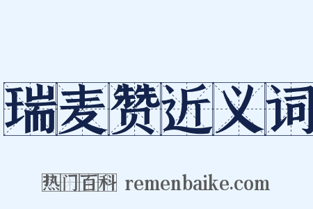 瑞麦赞近义词是什么意思的图片